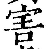 文字害