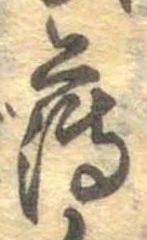 薄，已得其位