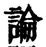 Chữ 論