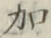 文字加