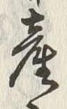 文字産