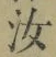 字汝