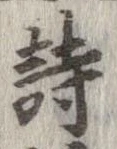 詩，已得其位