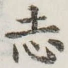 位置定マレル志