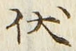 “伏”字