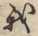 我，已得其位