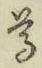 文字尊