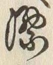 文字漂