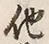 “他”字