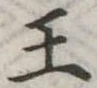 已定位王