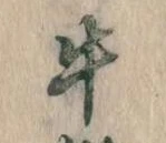 位置定マレル牛