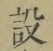 文字設