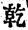 字乾