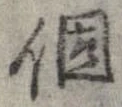 已定位個