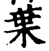 “葉”字