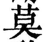 字莫
