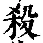 “殺”字