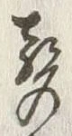 文字聲