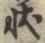 位置定マレル状