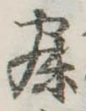 已定位寐