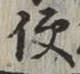Character 便