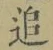 文字追