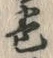 Character 巻