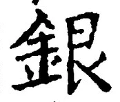 “銀”字