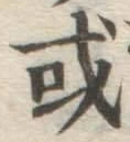 Chữ 或