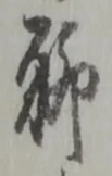字聊