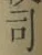 文字 司