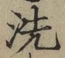 “洗”字