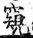 Đã định vị 窺