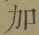 文字加