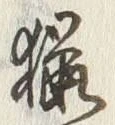 Chữ 猟