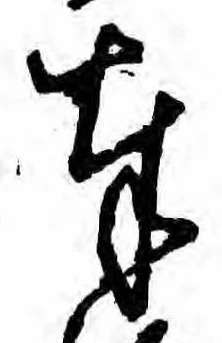 Đã định vị 奉