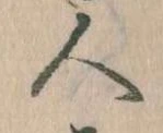 已定位人