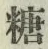 文字糖