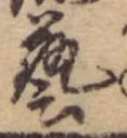 㐌定位𣗓檊