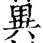 Character 異