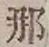 𡨸那