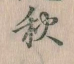位置定マレル秋