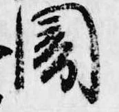 Đã định vị 闇