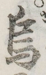 Đã định vị 烏