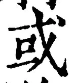 Chữ 或