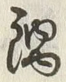 文字 鍋