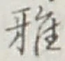 Chữ 雅