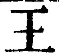 “王”字