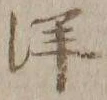“洋”字
