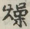 燥 위치 확인됨